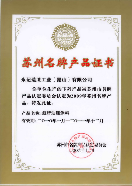 蘇州名牌產品證書