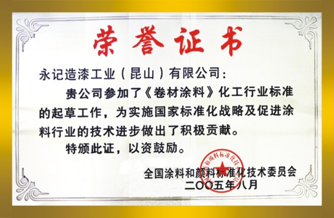 卷材涂料標準制定證書